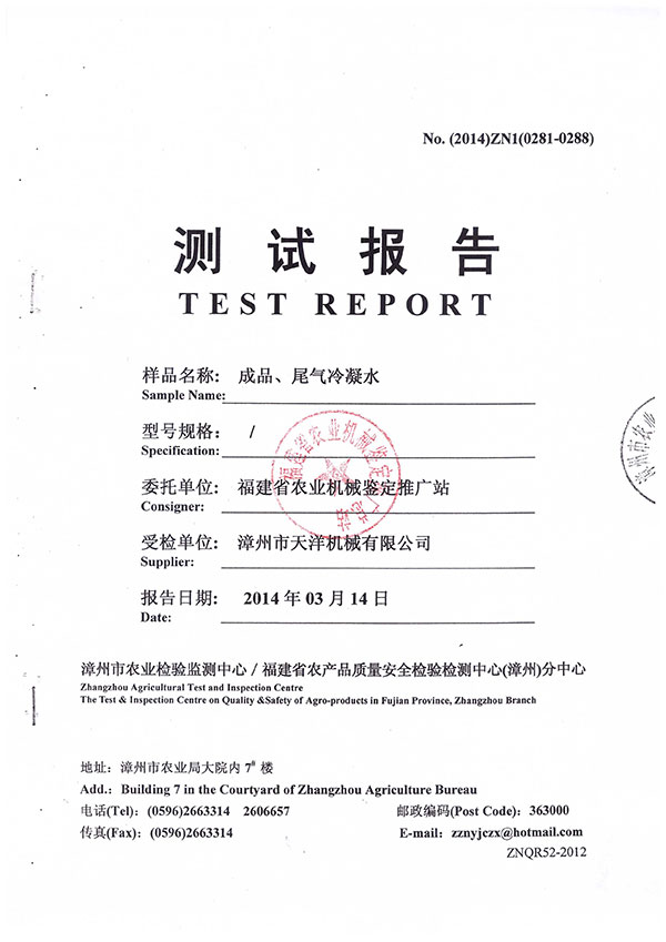 漳州市農業檢驗監測中心／福建省農產品質量安全檢驗檢測中心（漳州）分中心測試報告--成品、尾氣冷凝水檢測