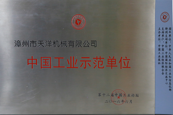 公司被評為“中國工業示范單位”